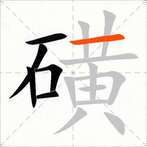 磺