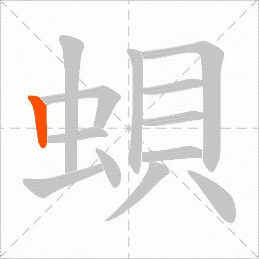 蛽