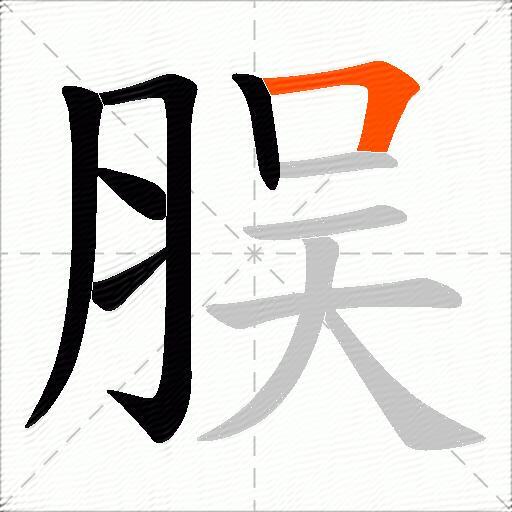 脵