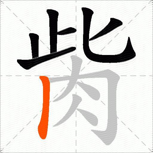胔