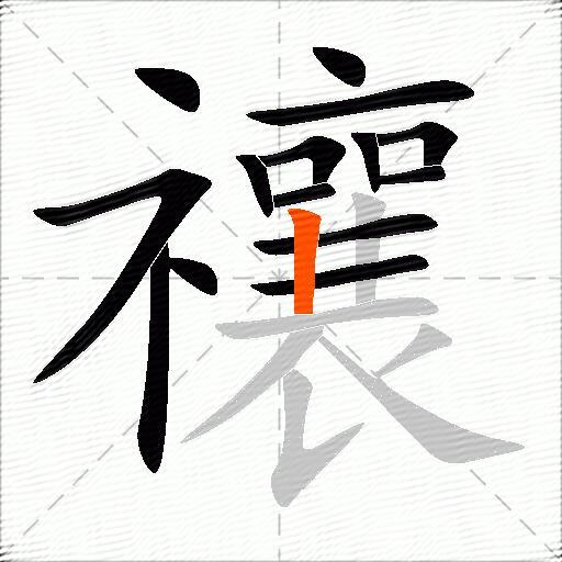 禳