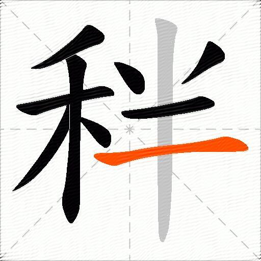 秚