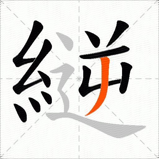 縌