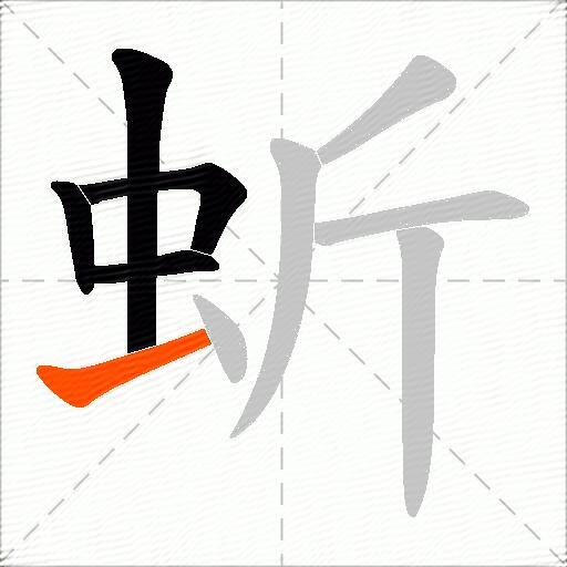 蚚