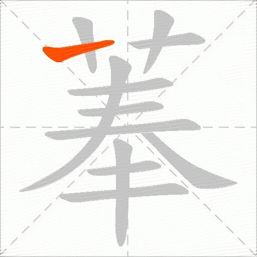 菶