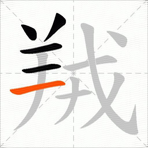 羢