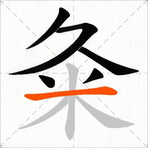 粂