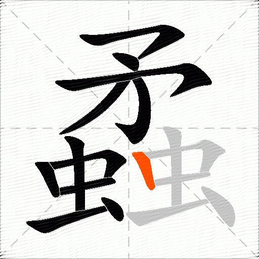 蟊