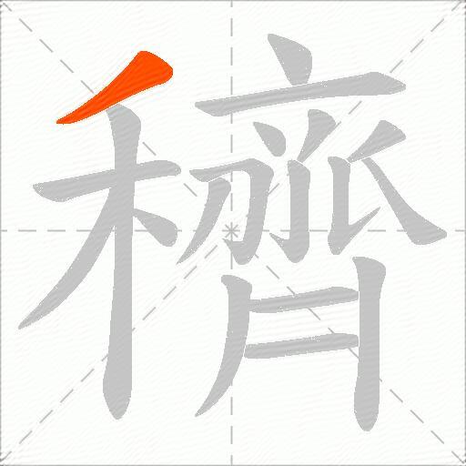 穧