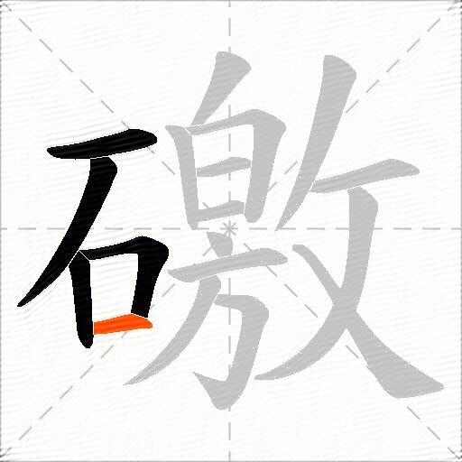 礉