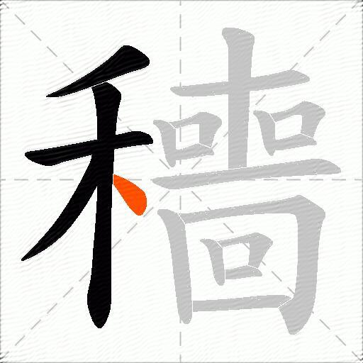 穯