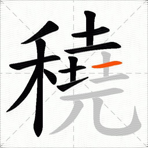 穘