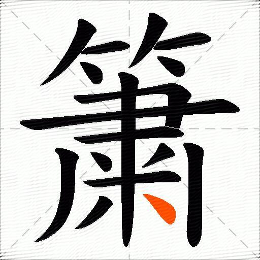 簘