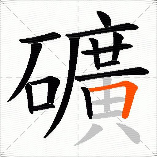 礦