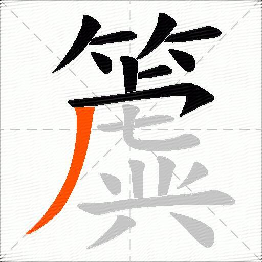 簴
