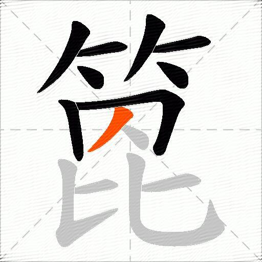箆