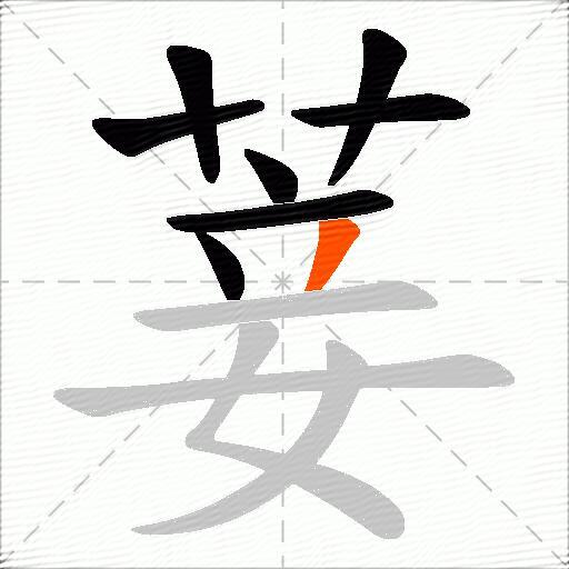 菨