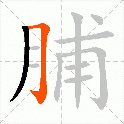 脯