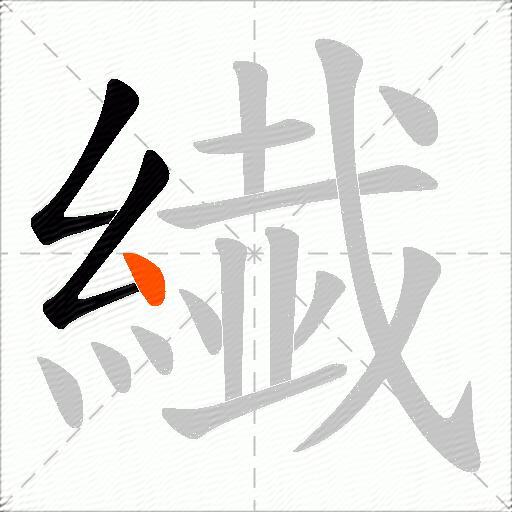 繊