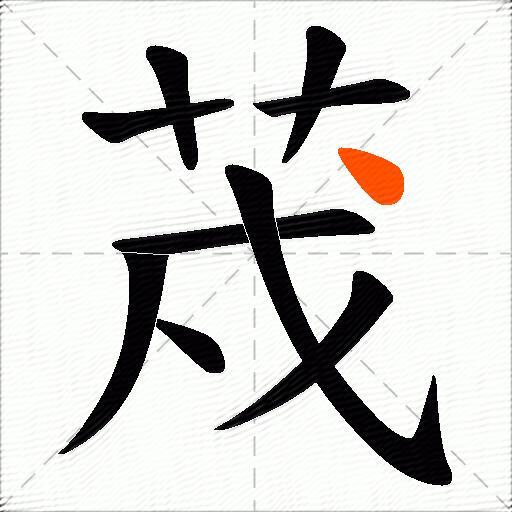 荗