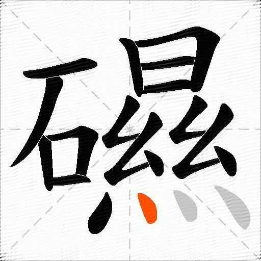 礘