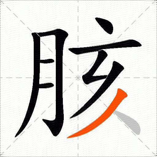 胲