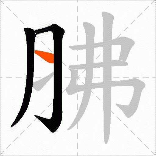 胇