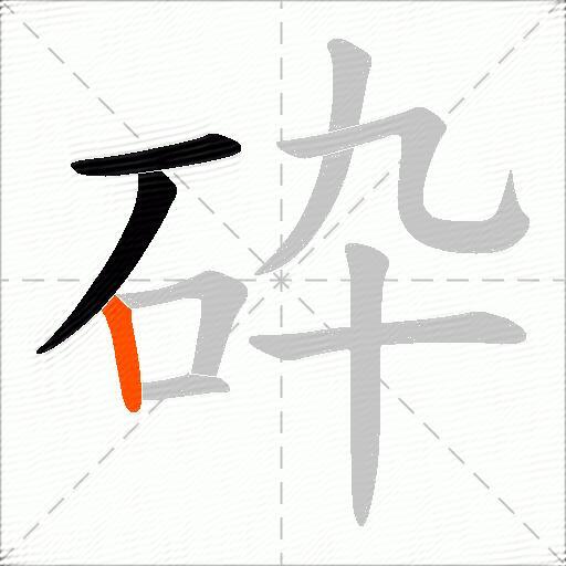 砕