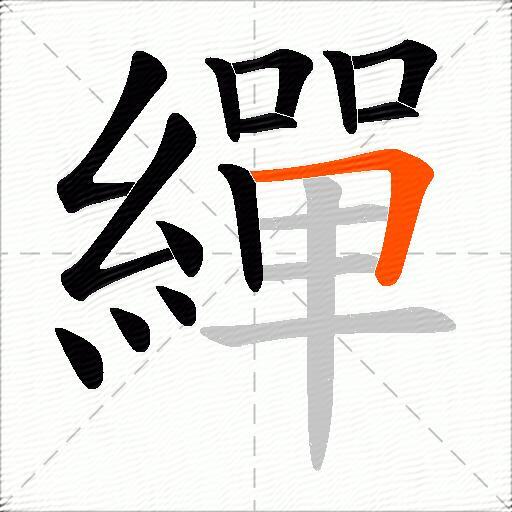繟