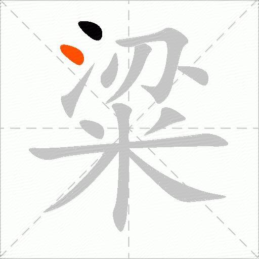 粱