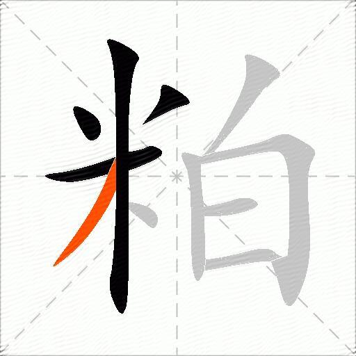 粕