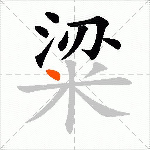 粱