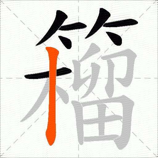 籕