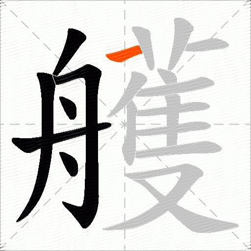 艧