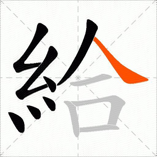 給