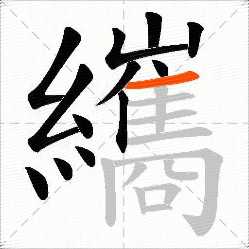 纗