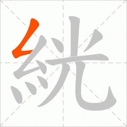 絖