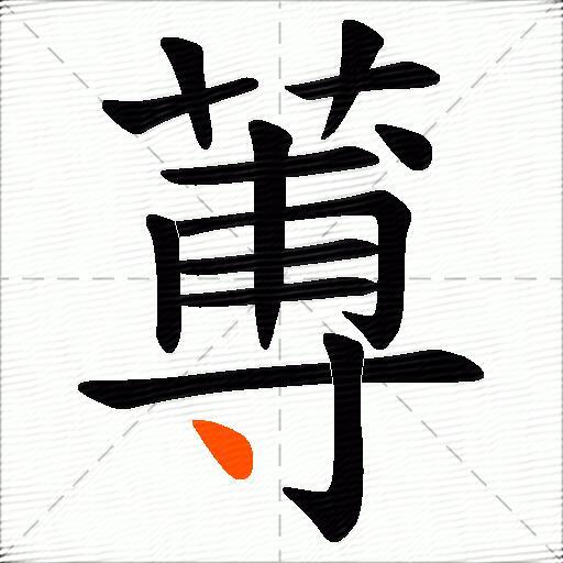 蒪