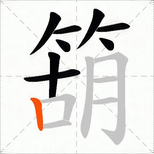 箶