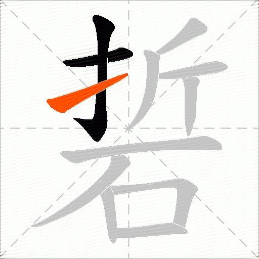 硩