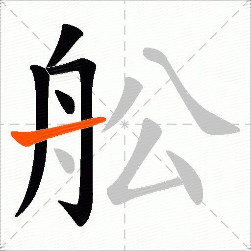 舩