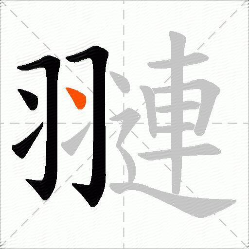 翴