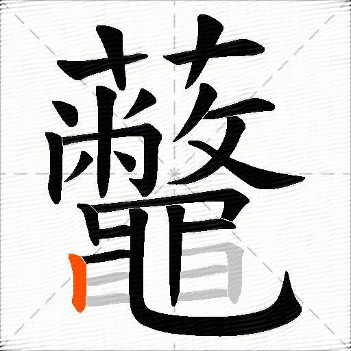 虌