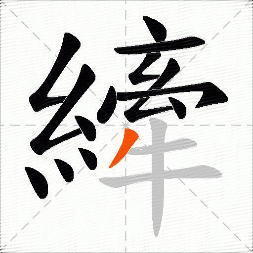 縴