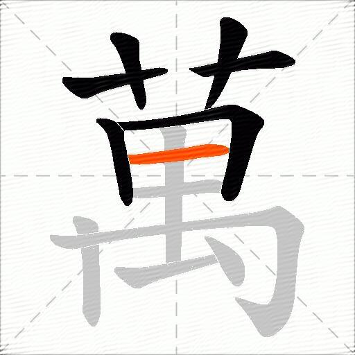 萬