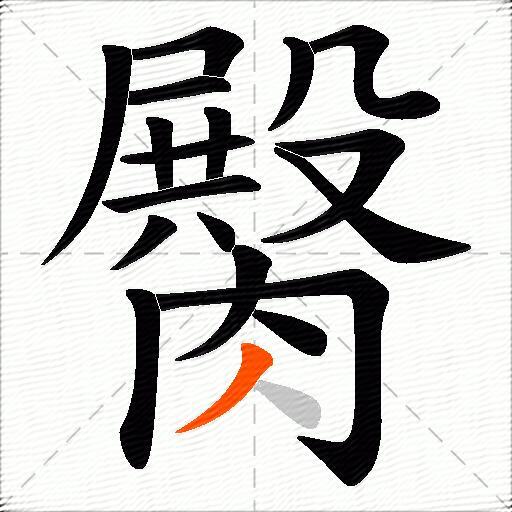 臋