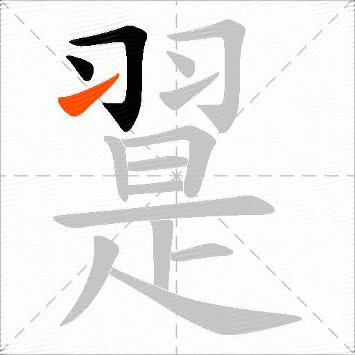 翨