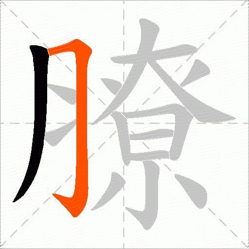 膫