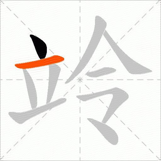 竛