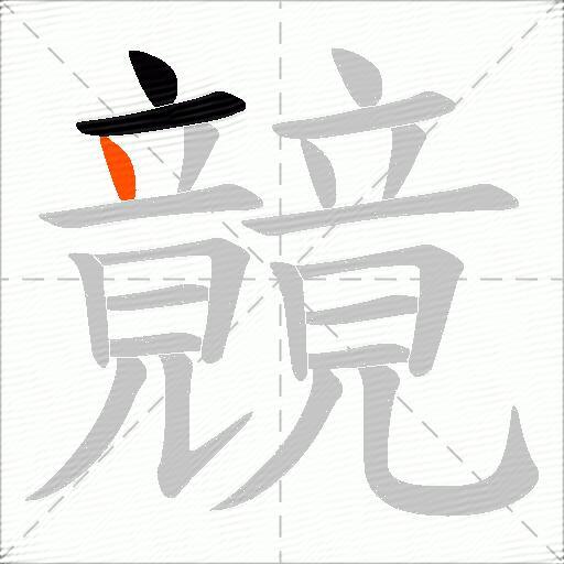 竸